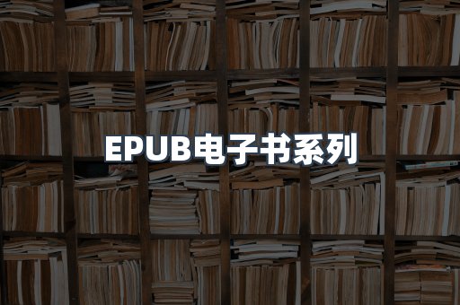 PDF电子书系列